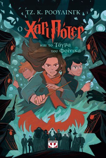 O Χάρι Πότερ και το Τάγμα του Φοίνικα - J.K. Rowling - Diavazo Greek Books