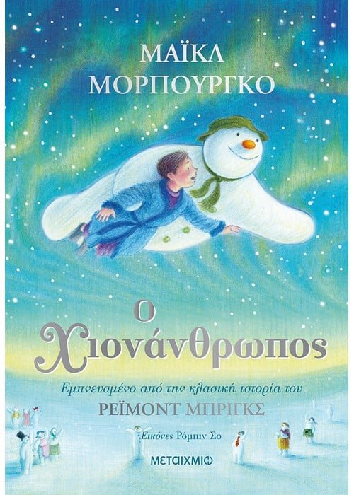 Ο χιονάνθρωπος - Raymond Briggs / Michael Morpurgo - Diavazo Greek Books