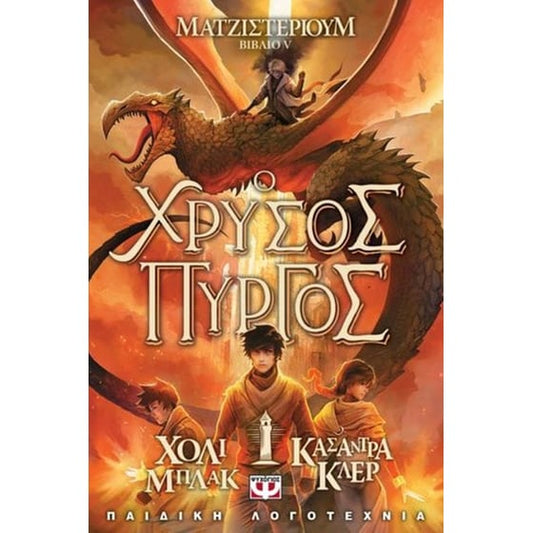 Ο Χρυσός Πύργος (Ματζιστέριουμ Βιβλίο V) - Holly Black / Cassandra Clare - Diavazo Greek Books
