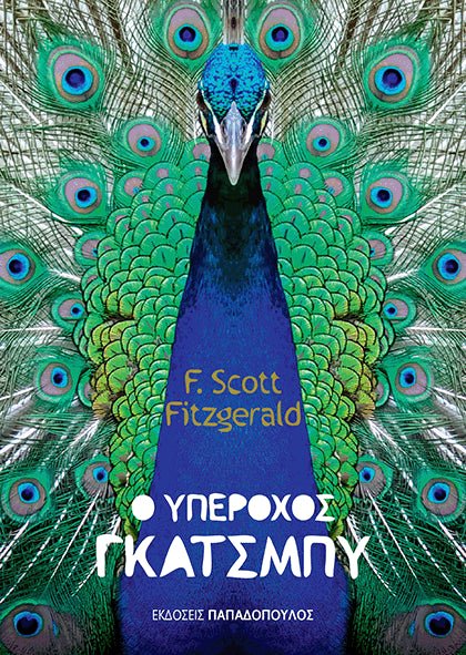 Ο Υπέροχος Γκάτσμπυ - Francis Scott Fitzgerald - Diavazo Greek Books