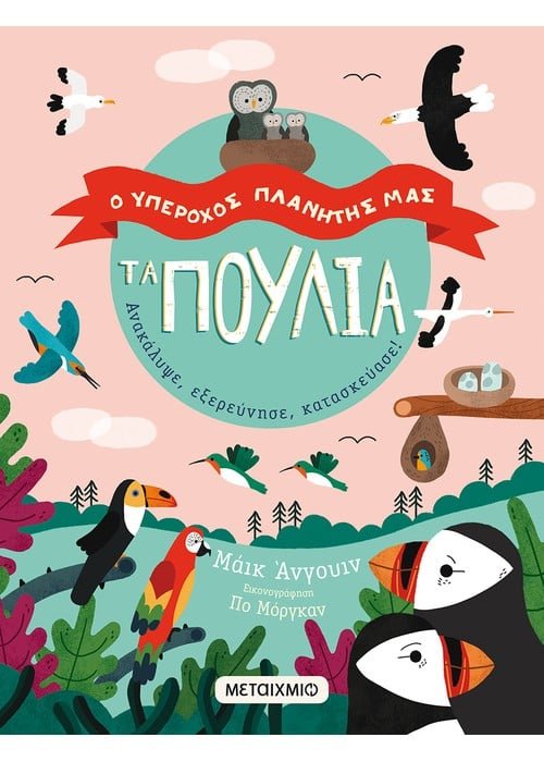 Ο Υπέροχος Πλανήτης μας: Τα Πουλιά - Diavazo Greek Books