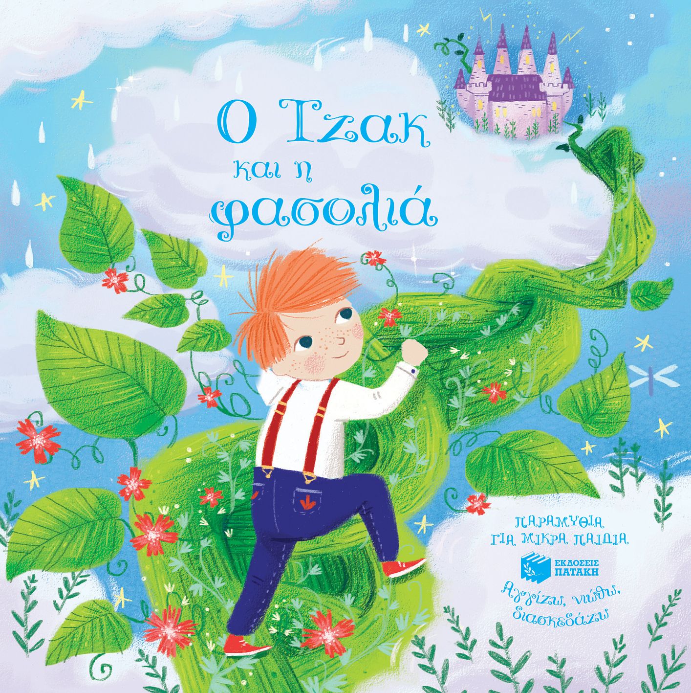 Ο Τζακ και η φασολιά (Σειρά: Αγγίζω, νιώθω, διασκεδάζω)