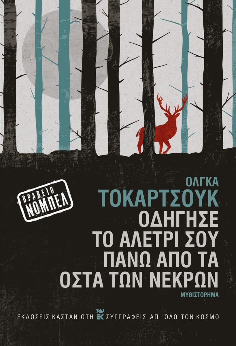 Οδήγησε το αλέτρι σου πάνω από τα οστά των νεκρών - Olga Tokarczuk - Diavazo Greek Books