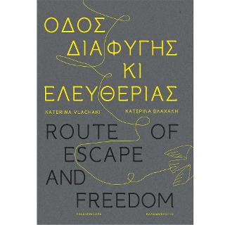 Οδός διαφυγής κι ελευθερίας - Diavazo Greek Books