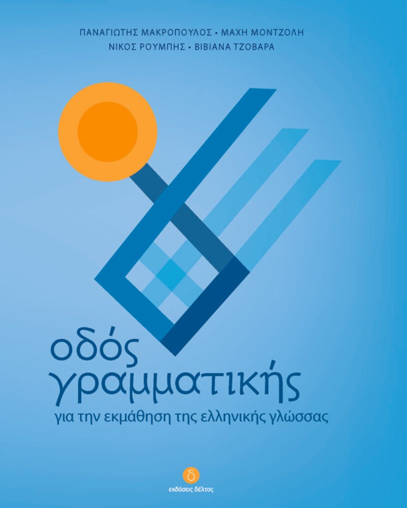 Οδός Γραμματικής - Diavazo Greek Books