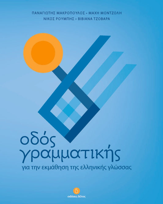 Οδός Γραμματικής - Diavazo Greek Books