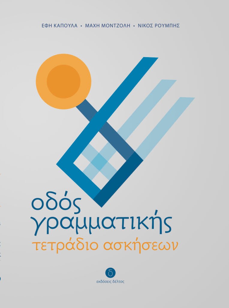 Οδός Γραμματικής (Workbook) - Diavazo Greek Books