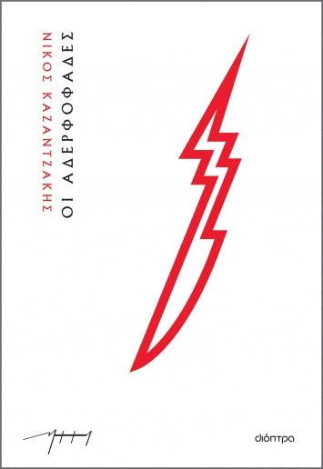 Οι Αδερφοφάδες – Νίκος Καζαντζάκης - Diavazo Greek Books
