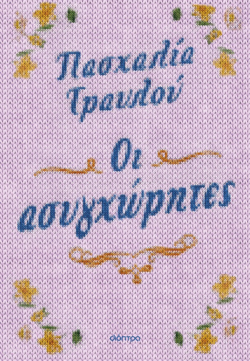 Οι ασυγχώρητες - Πασχαλία Τραυλού - Diavazo Greek Books
