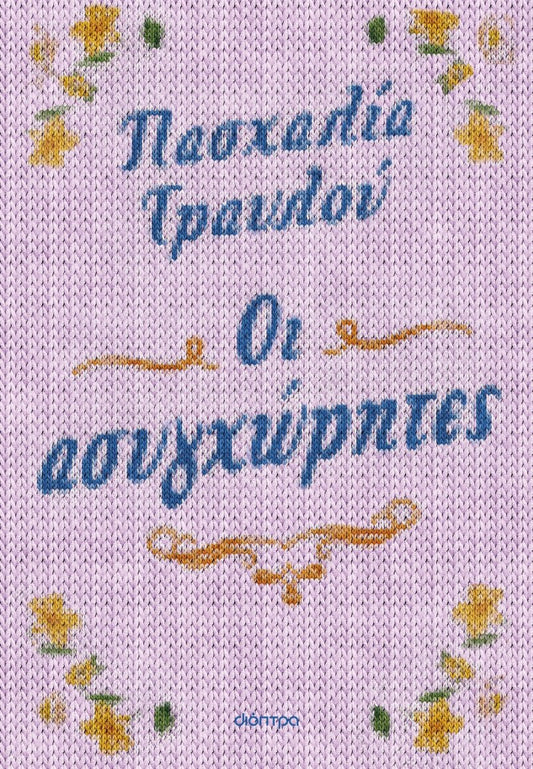 Οι ασυγχώρητες - Πασχαλία Τραυλού - Diavazo Greek Books