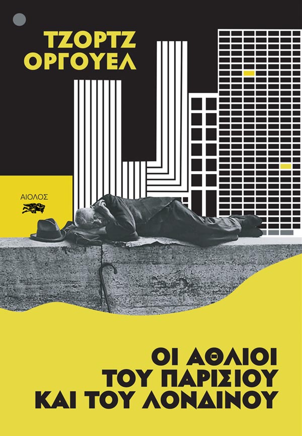 Οι άθλιοι του Παρισιού και του Λονδίνου - George Orwell - Diavazo Greek Books