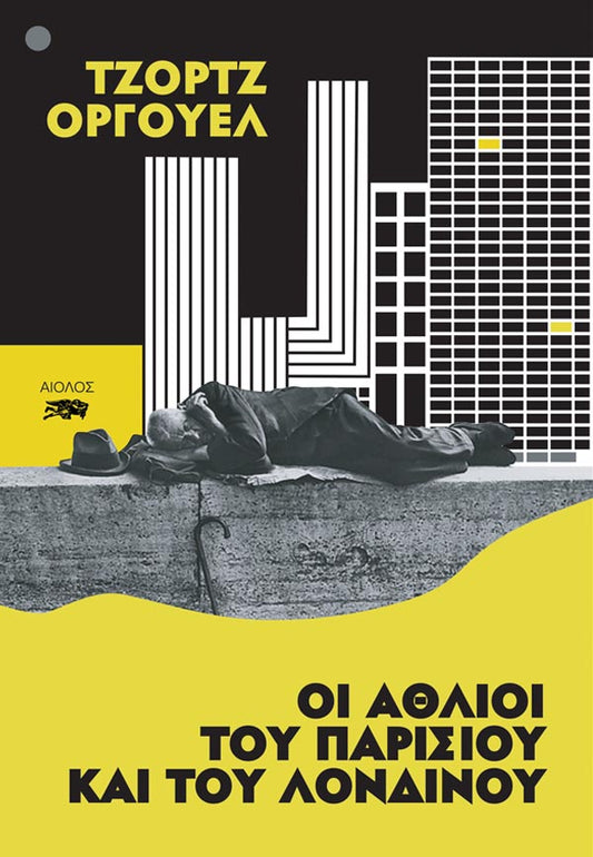 Οι άθλιοι του Παρισιού και του Λονδίνου - George Orwell - Diavazo Greek Books