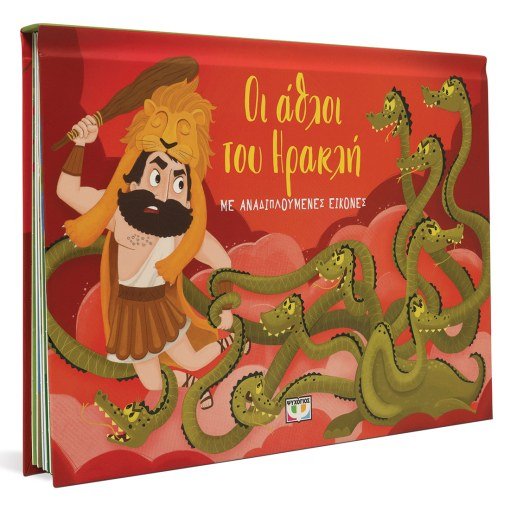 Οι Άθλοι του Ηρακλή με Αναδιπλούμενες Εικόνες (Pop - Up / Interactive) - Diavazo Greek Books