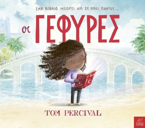 Οι Γέφυρες - Tom Percival - Diavazo Greek Books