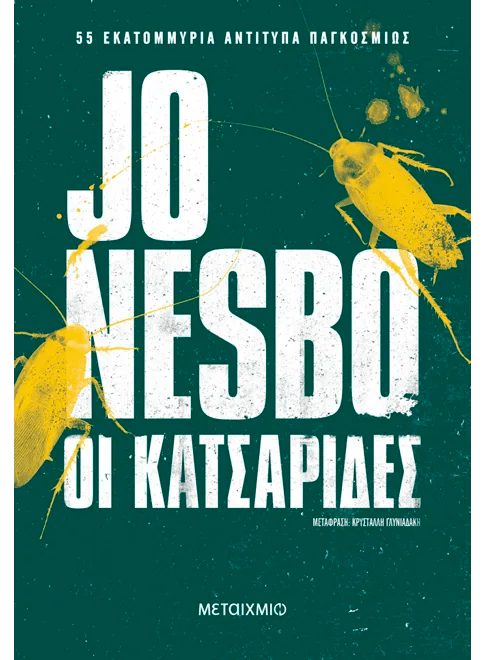 Οι Κατσαρίδες – Jo Nesbo - Diavazo Greek Books