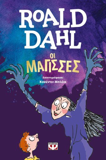 Οι Μάγισσες - Roald Dahl - Diavazo Greek Books