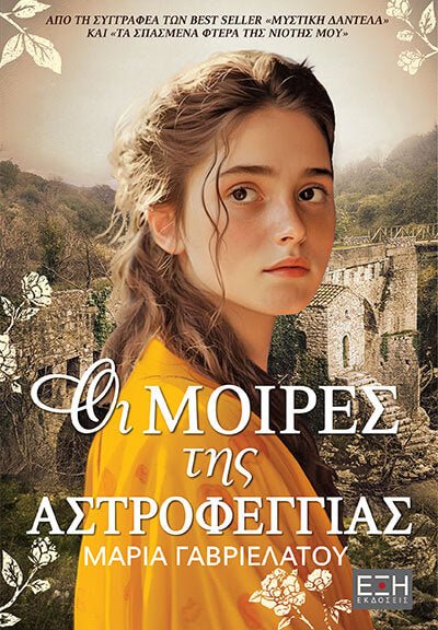 Οι Μοίρες της Αστροφεγγιάς - Μαρία Γαβριελάτου - Diavazo Greek Books