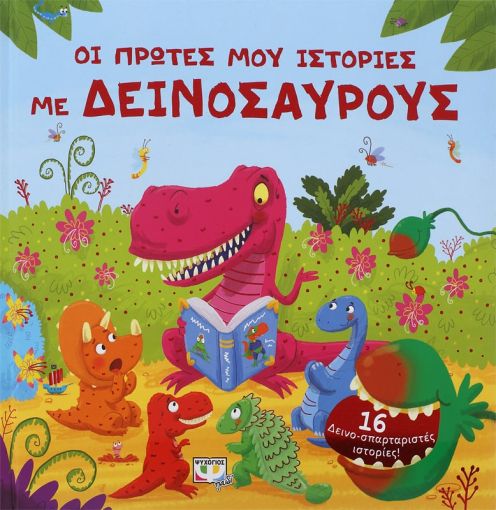 Οι Πρώτες μου Ιστορίες με Δεινόσαυρους - Diavazo Greek Books