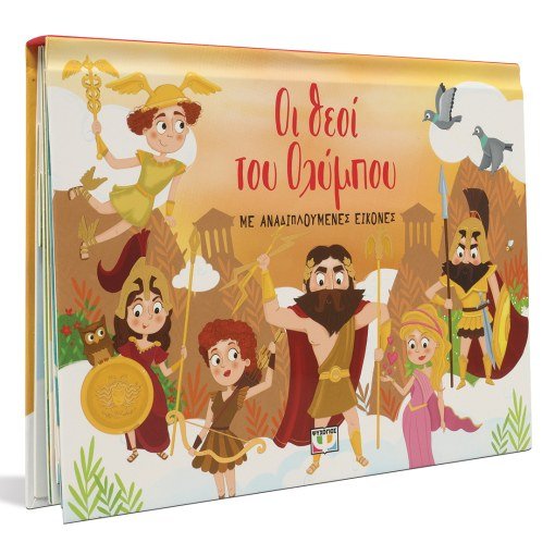 Οι Θεοί του Ολύμπου με Αναδιπλούμενες Εικόνες (Pop - Up / Interactive) - Diavazo Greek Books