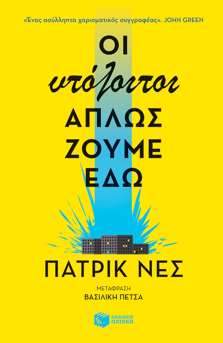 Οι υπόλοιποι απλώς ζούμε εδώ - Patrick Ness - Diavazo Greek Books