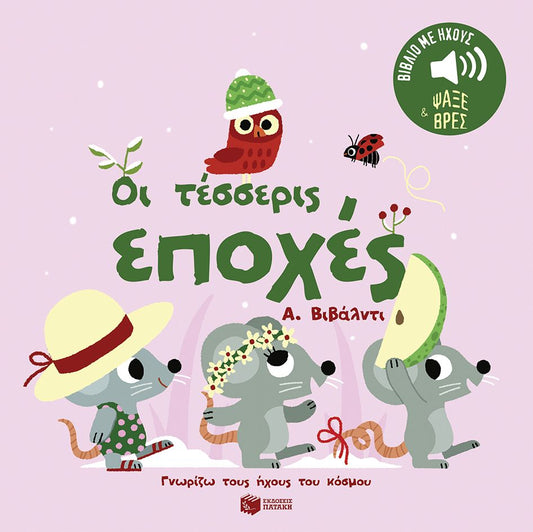 Οι τέσσερις εποχές: Α. Βιβάλντι (Σειρά: Γνωρίζω τους ήχους του κόσμου)