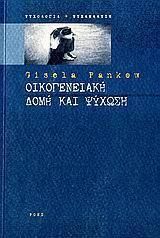 Οικογενειακή Δομή και Ψύχωση - Gisela Pankow - Diavazo Greek Books
