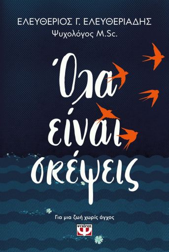 Όλα Είναι Σκέψεις - Ελευθέριος Ελευθεριάδης - Diavazo Greek Books