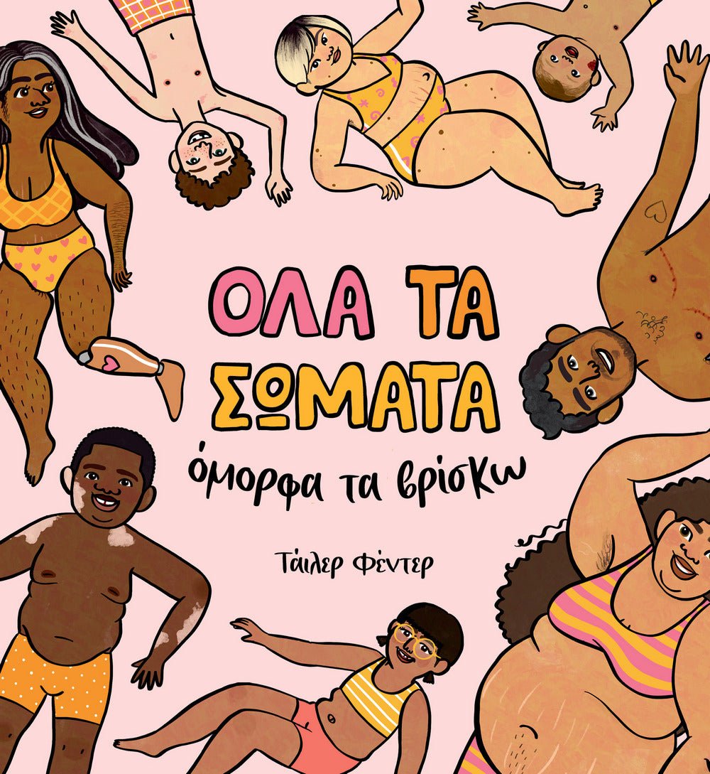 ΟΛΑ ΤΑ ΣΩΜΑΤΑ όμορφα τα βρίσκω - Tyler Feder - Diavazo Greek Books