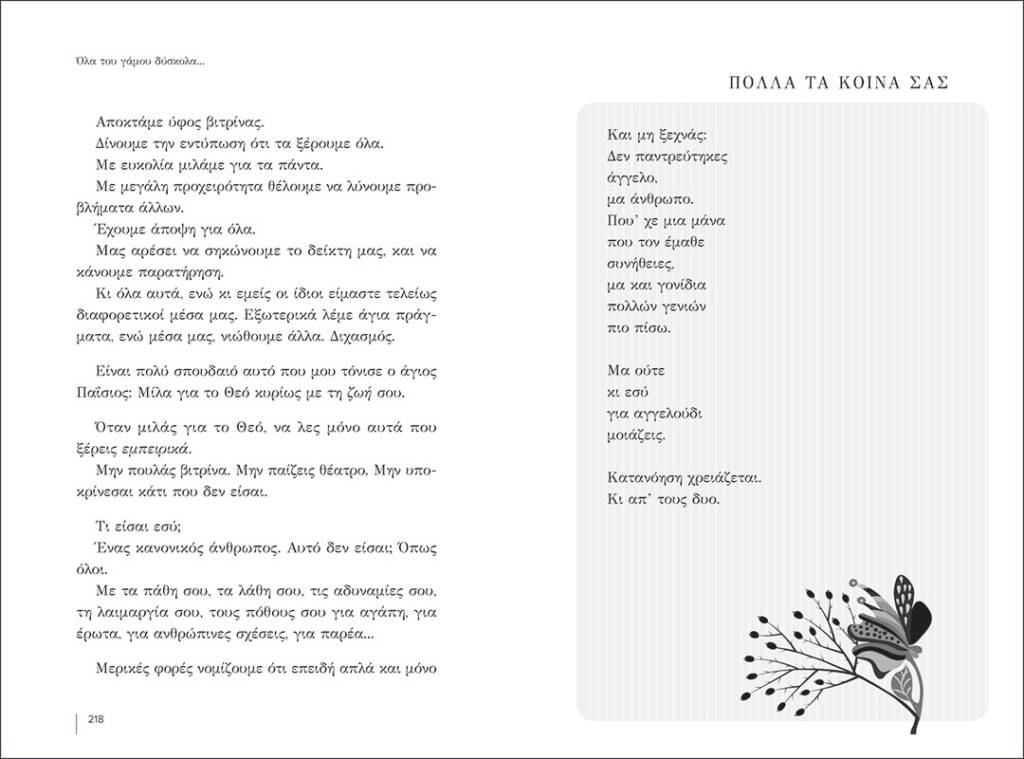 Όλα του Γάμου Δύσκολα....Προτάσεις για μια Αρμονική Συμβίωση (+CD) - Diavazo Greek Books