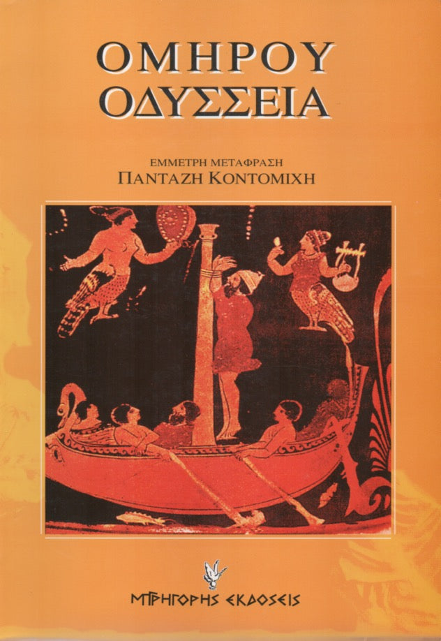 Ομήρου Οδύσσεια - Π. Κοντομίχης (Έμμετρη Μετάφραση)