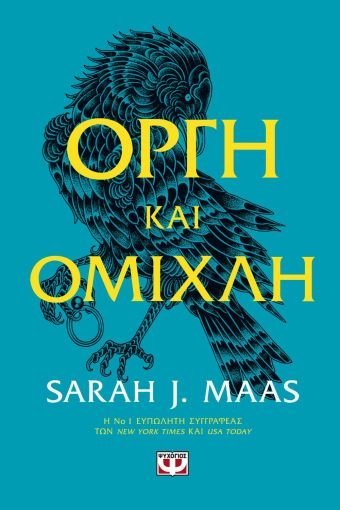 Οργή και Ομίχλη - Sarah J. Maas - Diavazo Greek Books