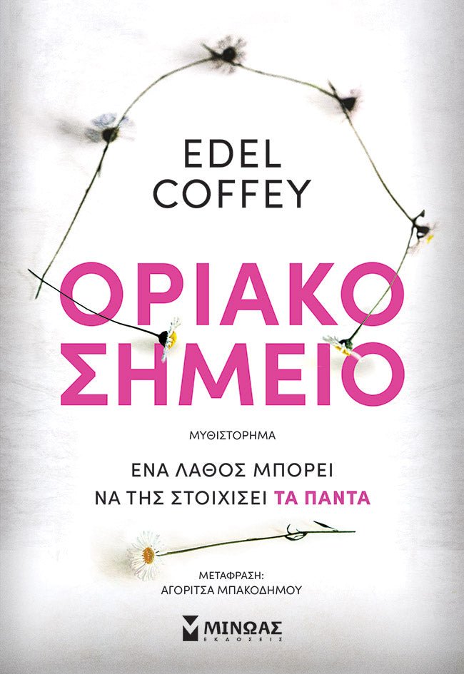 Οριακό Σημείο - Edel Coffey - Diavazo Greek Books