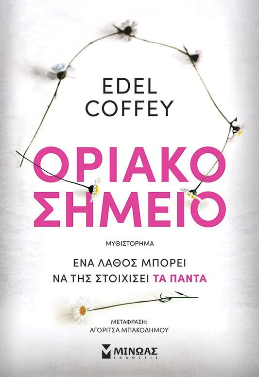 Οριακό Σημείο - Edel Coffey - Diavazo Greek Books