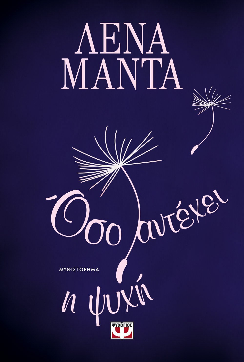 Όσα Αντέχει η Ψυχή - Λένα Μαντά - Diavazo Greek Books