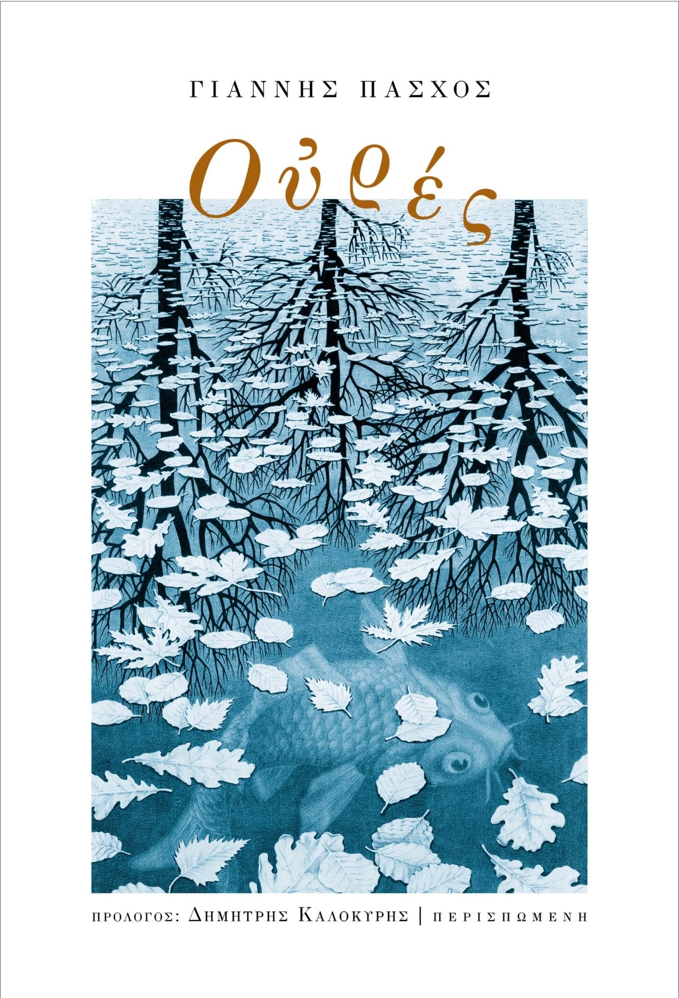 Ουρές – Γιάννης Πάσχος - Diavazo Greek Books