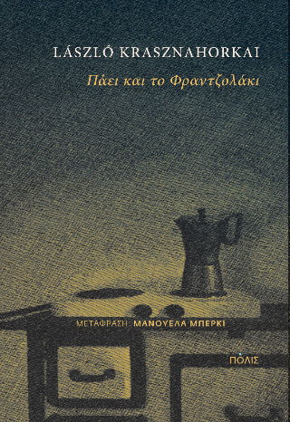 Πάει και το Φραντζολάκι - László Krasznahorkai - Diavazo Greek Books