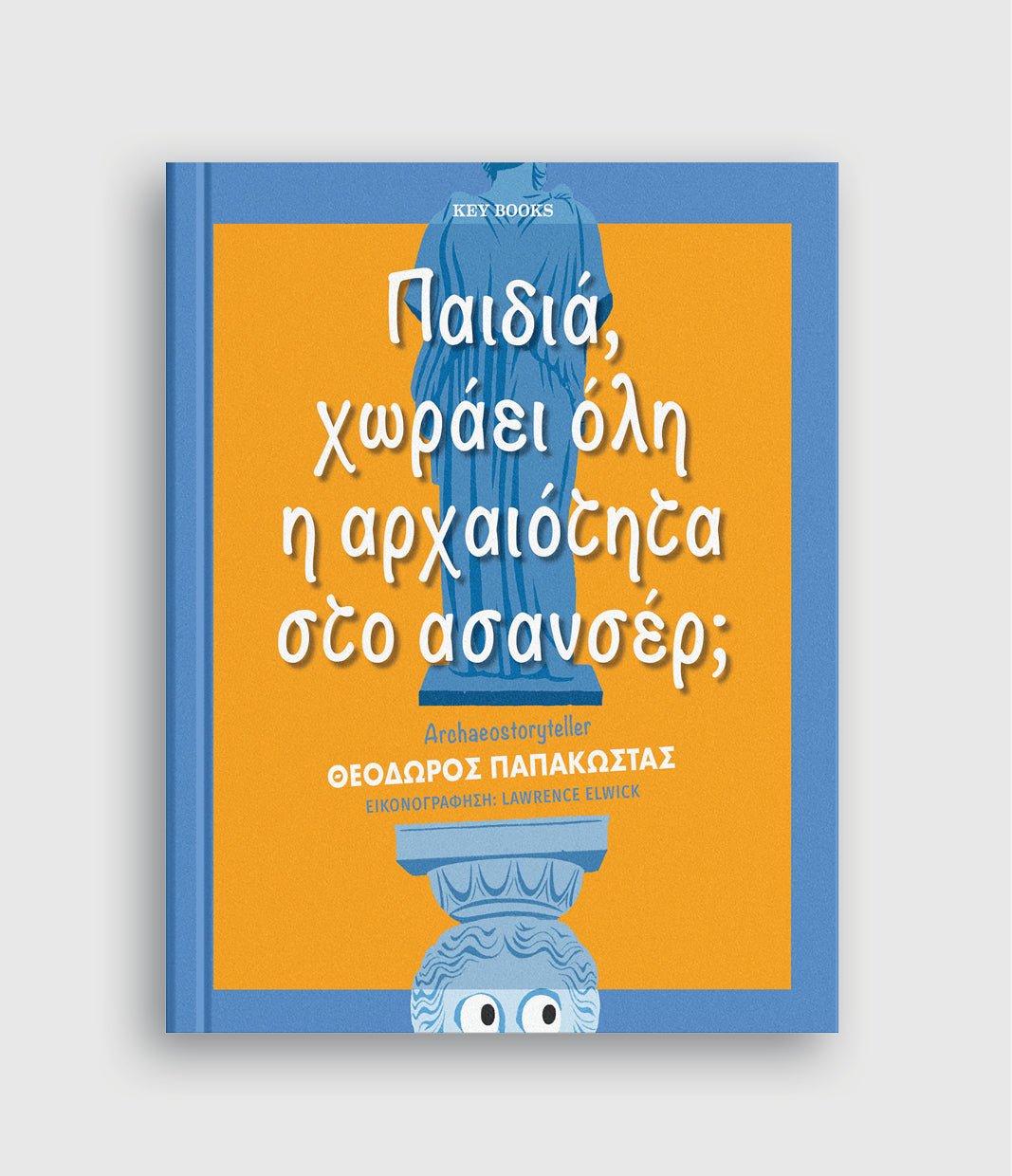 Παιδιά, χωράει όλη η αρχαιότητα στο ασανσέρ; - Δρ Θεόδωρος Παπακώστας - Diavazo Greek Books