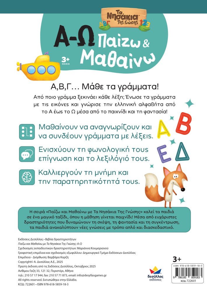 Παίζω και Μαθαίνω με Τα Νησάκια Tης Γνώσης: Α - Ω - Diavazo Greek Books