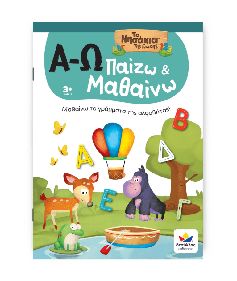 Παίζω και Μαθαίνω με Τα Νησάκια Tης Γνώσης: Α - Ω - Diavazo Greek Books