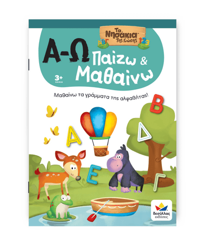 Παίζω και Μαθαίνω με Τα Νησάκια Tης Γνώσης: Α - Ω - Diavazo Greek Books