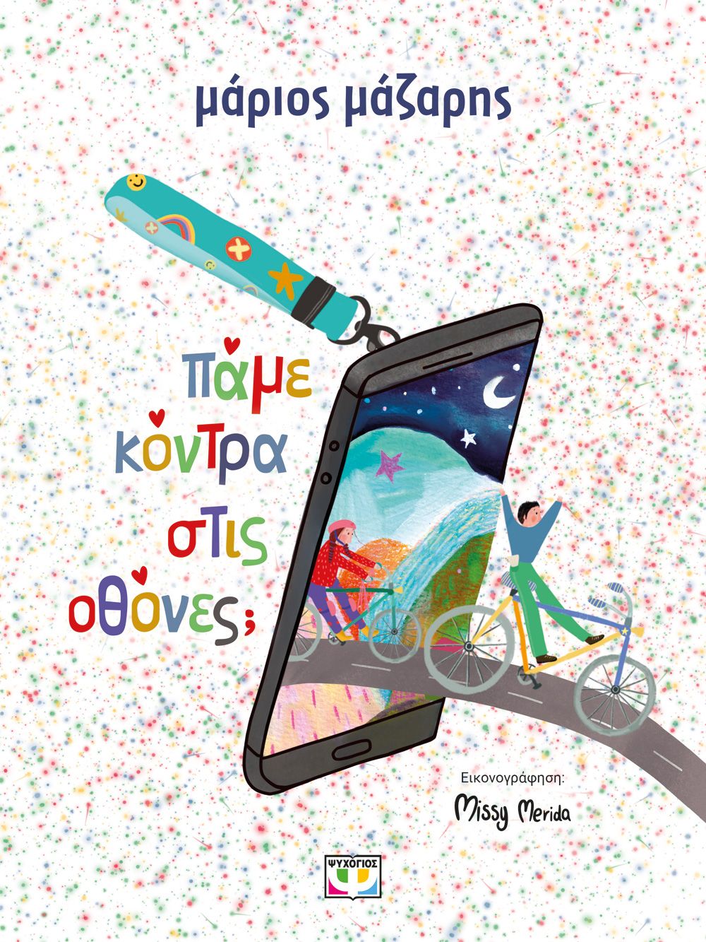 Πάμε Κόντρα στις Οθόνες - Μάριος Μάζαρης - Diavazo Greek Books