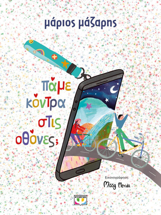 Πάμε Κόντρα στις Οθόνες - Μάριος Μάζαρης - Diavazo Greek Books