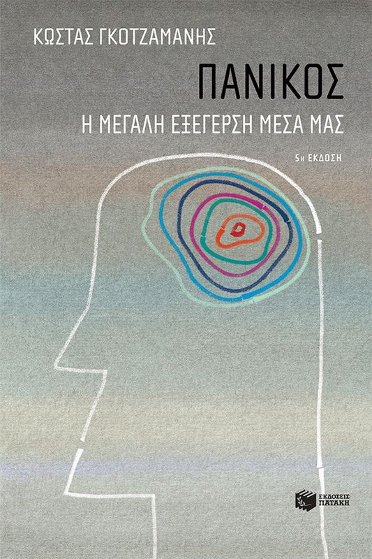 Πανικός: Η μεγάλη εξέγερση μέσα μας - Κώστας Γκοτζαμάνης - Diavazo Greek Books