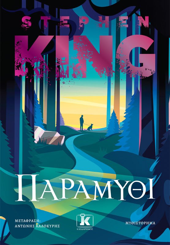 Παραμύθι - Stephen King - Diavazo Greek Books