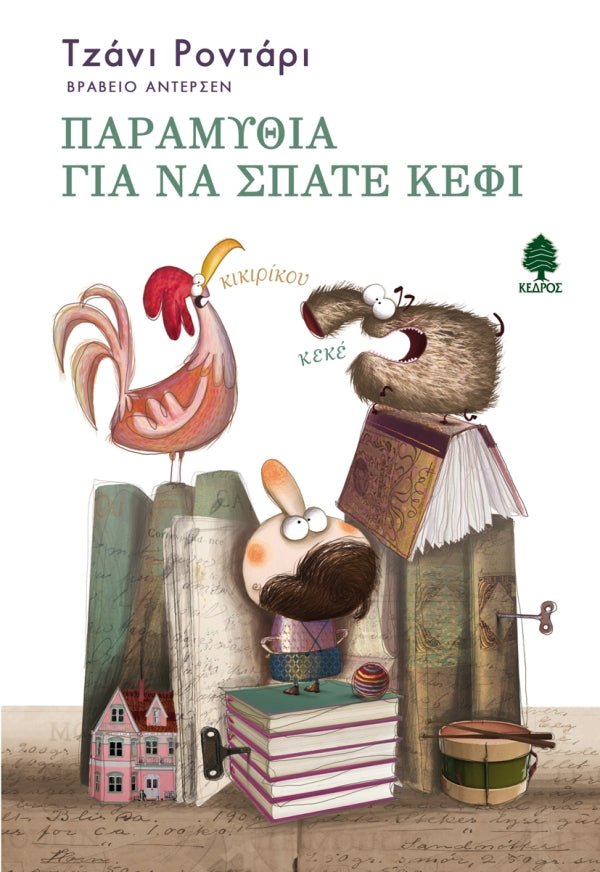 Παραμύθια για να σπάτε κέφι - Gianni Rodari - Diavazo Greek Books