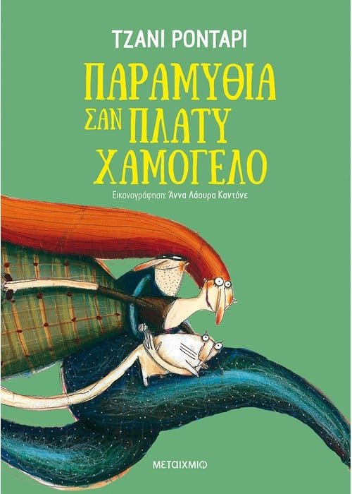 Παραμύθια σαν πλατύ χαμόγελο - Gianni Rodari - Diavazo Greek Books
