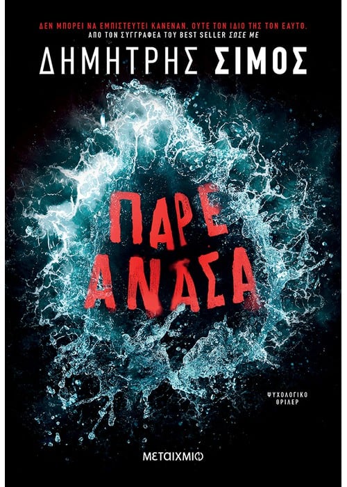 Πάρε Ανάσα - Δημήτρης Σίμος - Diavazo Greek Books