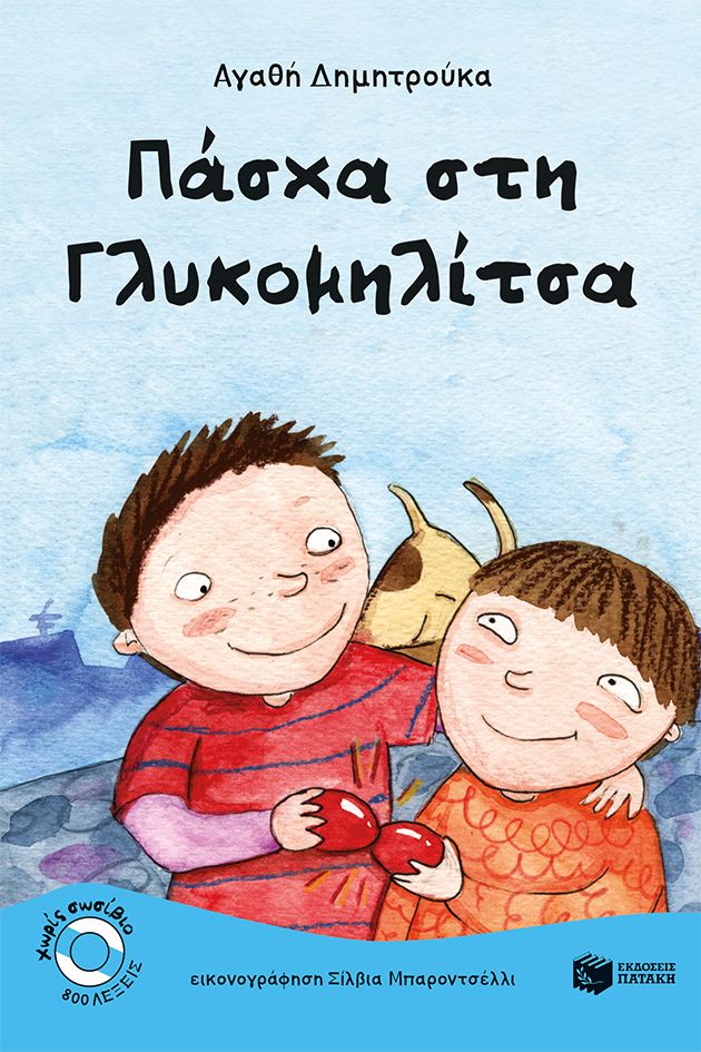 Πάσχα στη Γλυκομηλίτσα - Αγαθή Δημητρούκα - Diavazo Greek Books