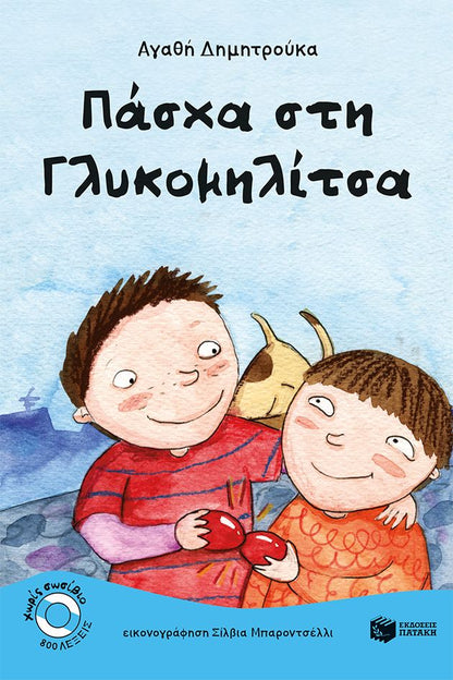 Πάσχα στη Γλυκομηλίτσα - Αγαθή Δημητρούκα - Diavazo Greek Books