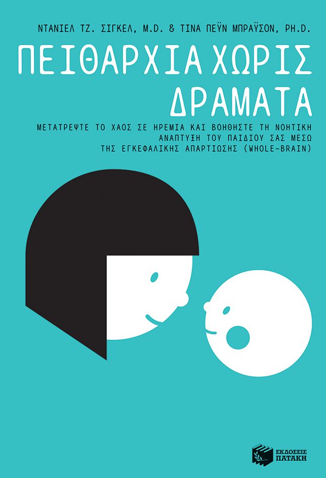 Πειθαρχία χωρίς Δράματα (The Whole - Brain Child) - Dr Daniel Siegel / Tina Payne Bryson - Diavazo Greek Books